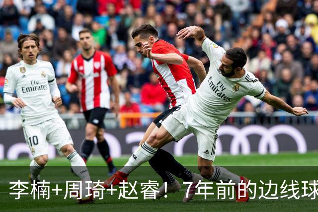 李楠+周琦+赵睿！7年前的边线球之痛，又来攻击我了，别再翻车啊