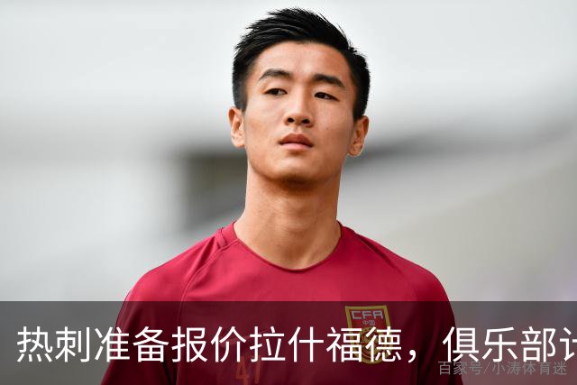 热刺准备报价拉什福德，俱乐部计划3.58亿元引援狂潮